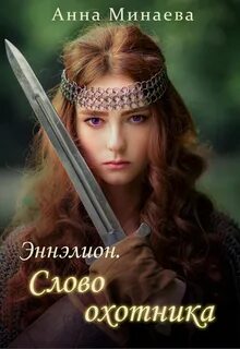 Охотницы читать