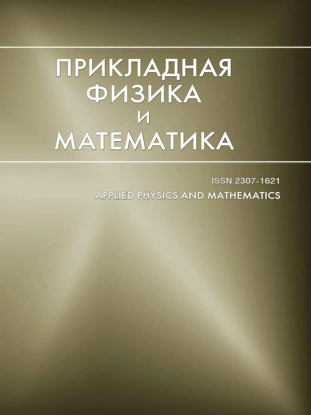 Прикладная физика. Прикладная физика учебник. Прикладная теоретическая физика. Прикладная физика плазмы. Математика 1936 год.