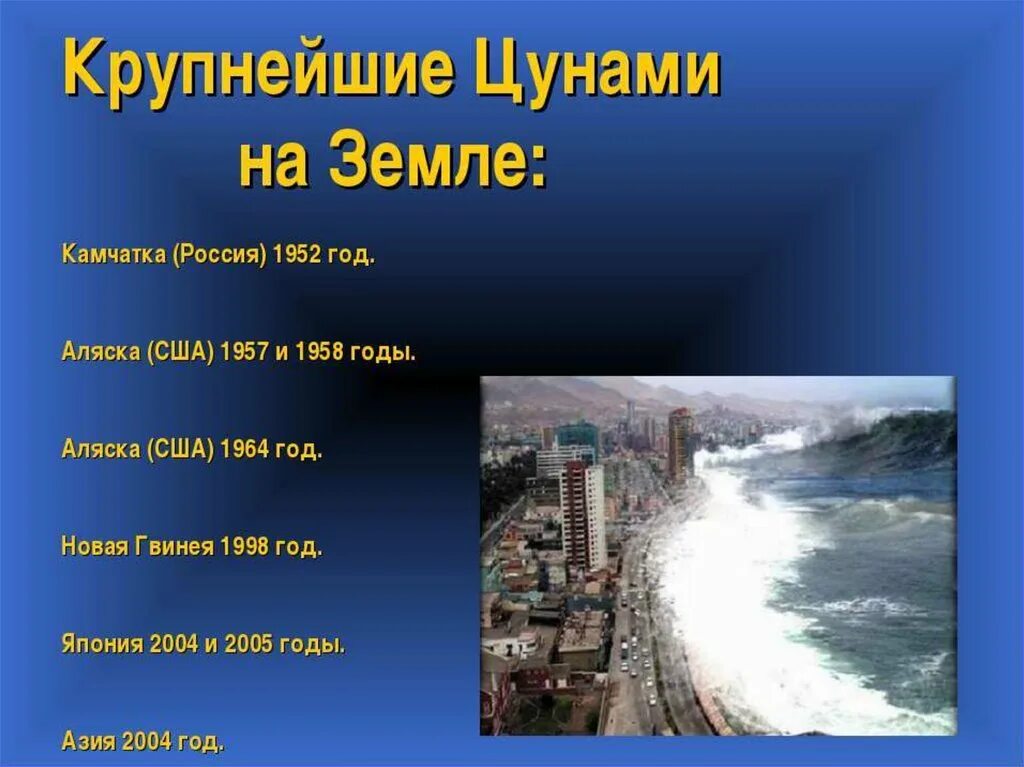Информация о цунами. Цунами. презентация на тему цунами. сообщение о цунами. цунами презентация по географии.