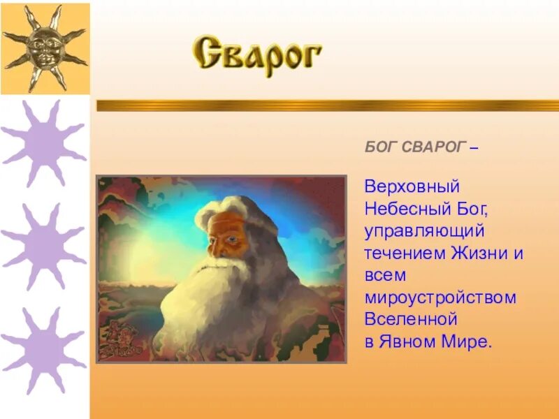 Бог управляющий дождями 3 класс. Верховный бог сварог. бог сварог презентация. кто такой сварог. сварог бог чего.