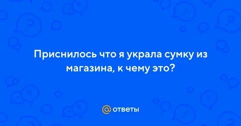 К чему снится украсть большую