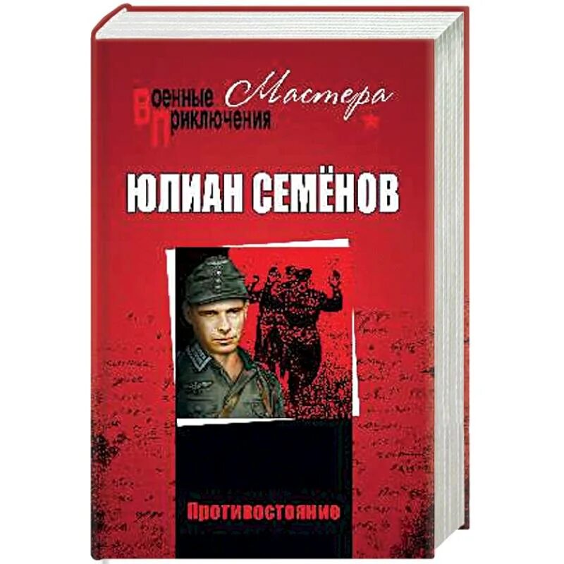 Книги ю семенова. Противостояние книга Семенов.