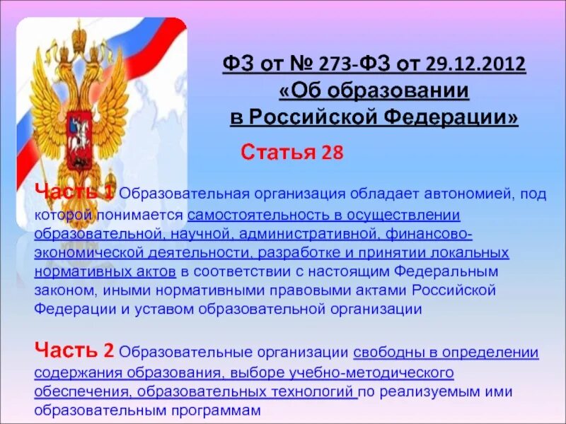 Российской федерации от 3 июня. Закон об образовании РФ 273. Закон 273-ФЗ. ФЗ об образовании. 273 ФЗ об образовании.