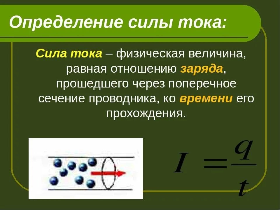 Сила тока кратко 8 класс. Как определить силу тока 8 класс. Определение силы тока в физике 8 класс. Сила тока определение 8 класс. Сила тока по определению физика.