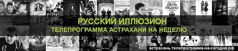 Программа передач на сегодня иркутск иллюзион русский