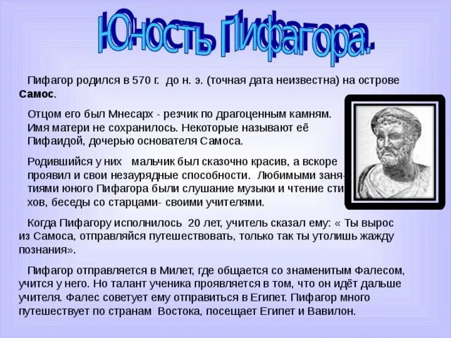 Пифагор 100 баллов. Фалес учитель пифагора. пифагор родился. пифагор интересные факты. факты о пифагоре.