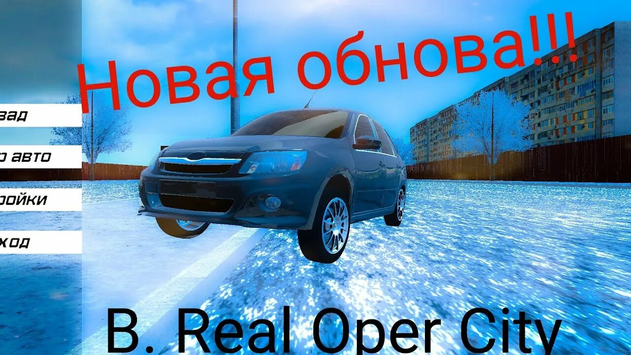 Real oper city версии. Реал опер Сити. Real Oper City обнова. Новый Реал опер Сити. Игра real Oper City.