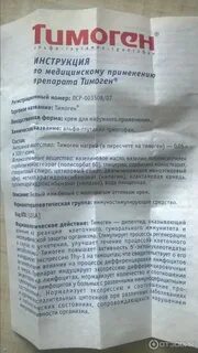 Тимоген отзывы