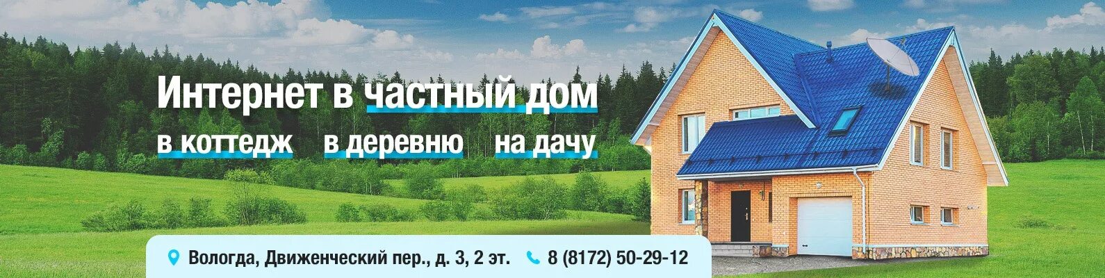 Какой интернет подключить в деревне. Интернет в частный дом в деревне. интернет в загородный дом. интернет на дачу реклама. высокоскоростной интернет в частный дом.