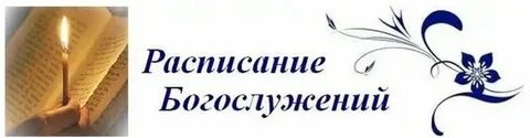 Расписание богослужений в москве