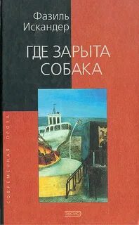 Темы произведений ф а искандера