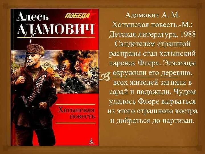 Адамович хатынская повесть, каратели. Алесь адамович хатынская повесть. Адамович хатынская повесть книга. «партизаны», «хатынская повесть». Алесь адамович хатынская повесть.