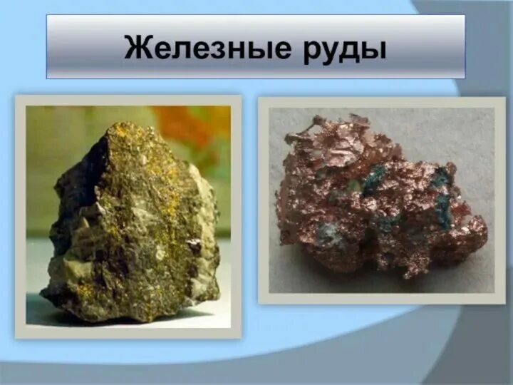 Железная руда 3 класс окружающий мир сообщение. Железная руда. минеральные руды. полезные ископаемые руды. полезные ископаемые железо.