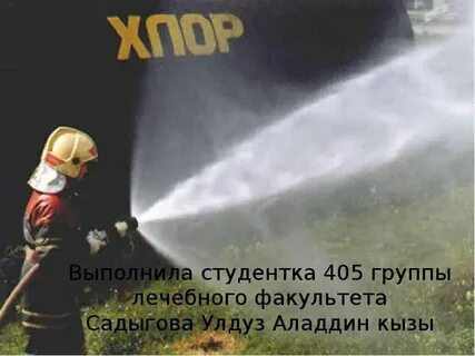 Хлор желто зеленый удушающий