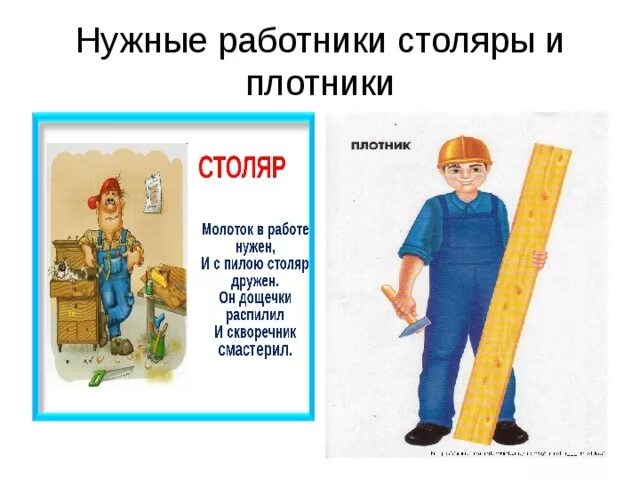 Плотник профессия для детей. Профессия плотник для детей. профессия плотник для дошкольников. важность профессии плотника. нужные работники столяры и плотники.