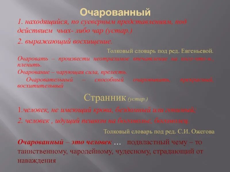 Очарованный странник презентация 10 класс. Очаровать это определение. Очарованный это определение. Очарован Толковый словарь 2 класс. Очарован значение слова 2 класс.