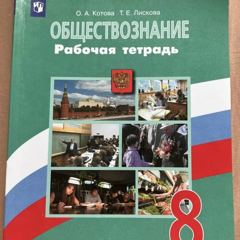 Обществознание 8 класс 2015. Рабочая тетрадь котова лискова обществознание. учебник по обществознанию 8 класс. рабочая тетрадь по обществознанию 8 класс к учебнику боголюбова. тетрадь обществознание к учебнику боголюбова 8кл.