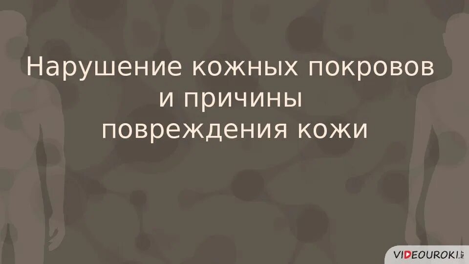 Болезни и травмы кожи 8 класс. Нарушение кожных покровов. Причины нарушения кожных покровов. Заболевания кожи презентация. Заболевания и повреждения кожи