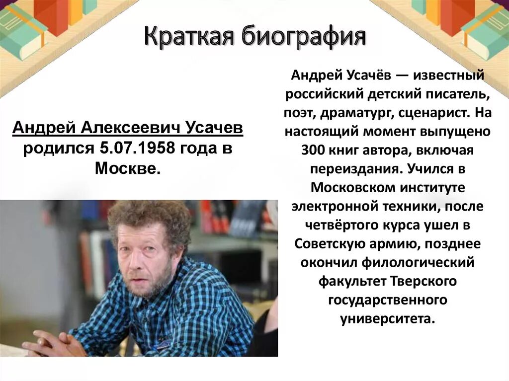 Усачев биография для детей.