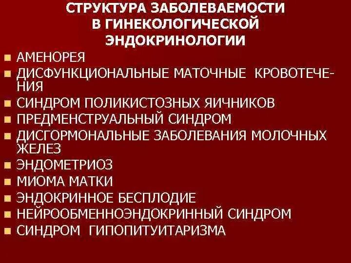 Гинекологическая эндокринология. Структура гинекологической заболеваемости. Эндокринология в гинекологии. Дисгормональные расстройства. Дисгормональные нарушения матки.