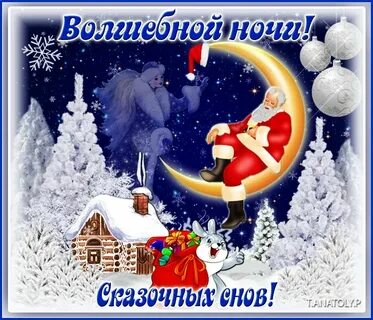 Ночь спокойной ночи новый год картинки