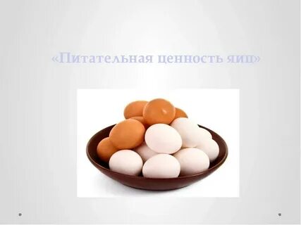 Яйцо питательные вещества