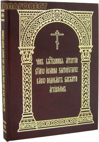 Великопостный служебник протоиерей софийчук. Литургия на церковно славянском. Великопостный служебник. Литургия преждеосвященных даров книга. Литургия на церковно славянском.