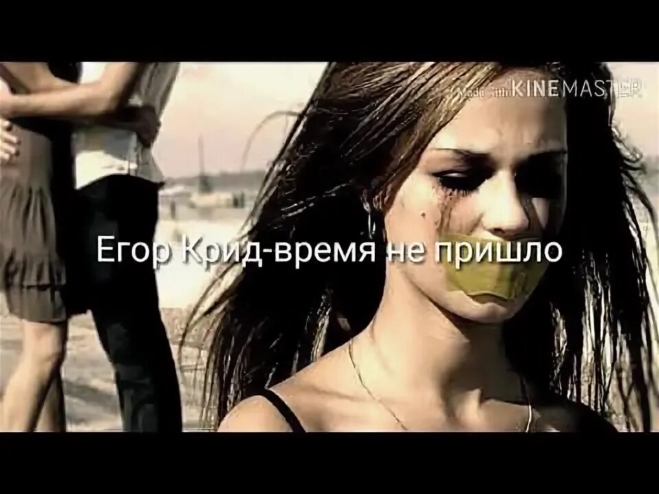 Крид время не пришло