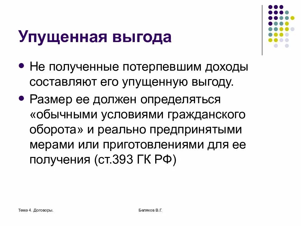 Упущенной выгодой является. Упущенная выгода. Упущенная выгода пример. Упущенная выгода понятия. Расчет упущенной выгоды.