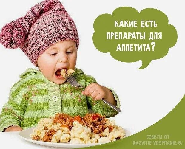 Совсем нет аппетита что делать. Для аппетита ребенку. для повышения аппетита у детей. для аппетита ребенку лекарство. продуктов для детского аппетита.