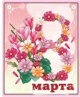 Открытка к 8 марту маме