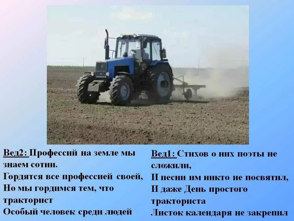 Как называется тракторист. Презентация на тему тракторист. стихотворение про тракториста. профессия тракторист презентация. стихи про трактористов сельского хозяйства.