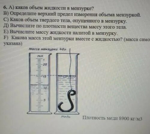 Как найти объем мензурки 7 класс. Измерение объема жидкости мензуркой 7 кл. каков объем жидкости в мензурке. определите верхний предел измерения объема мензуркой.. верхний предел измерения мензурки.