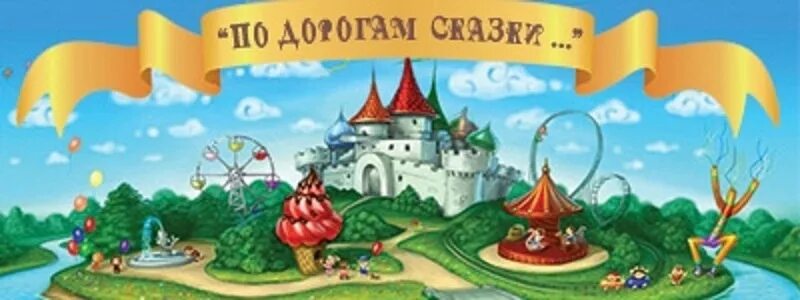 По дорогам сказок. Презентация по дорогам сказок. По дорогам сказок. Путешествие по дорогам сказок. Дорогой сказок.