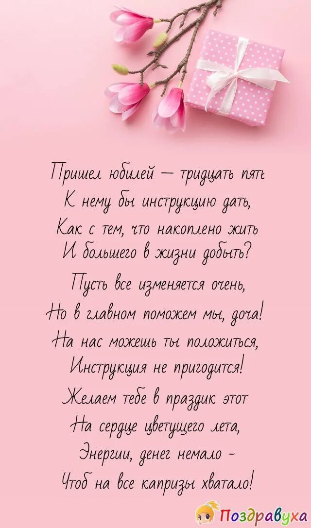 Стих дочери 35 лет. Красивые поздравления для дочки. красивое поздравление дочери. поздравление дочери на 35 лет. поздравление доченьке с юбилеем.