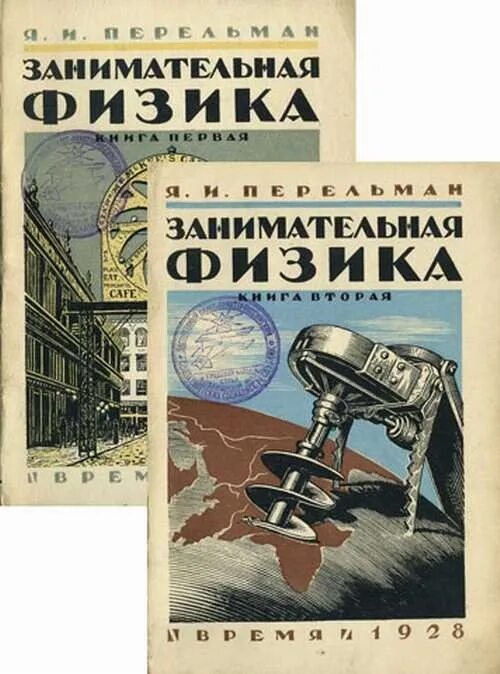 Перельман физика. Занимательная физика перельмана 1913 года. книга занимательная физика перельман.