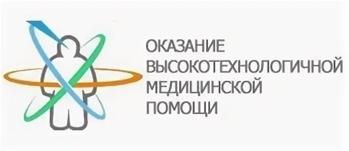 Как получить высокотехнологичную помощь. Высокотехнологичная медицинская помощь. втмп. значок высокотехнологичная медицинская помощь.