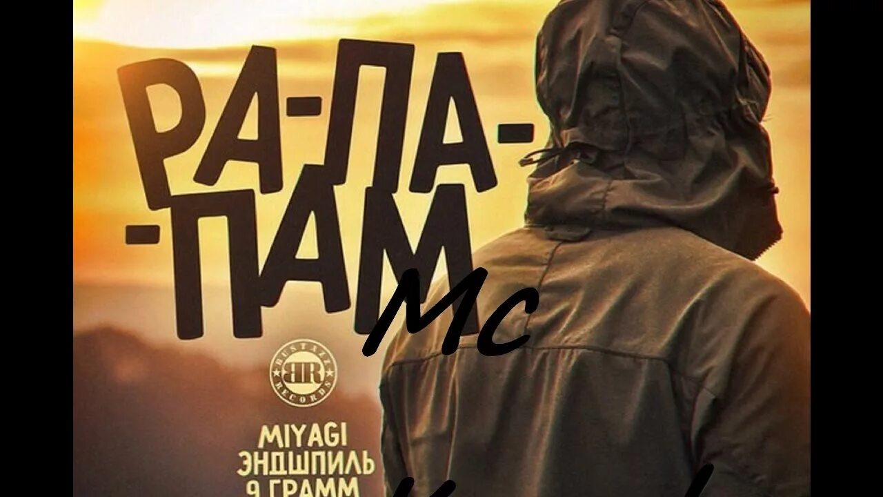 Рапапам мияги обложка. Эндшпиль ванчуры. Жена эндшпиля. Сослан бурнацев. Рапапам обложка.