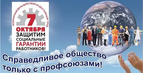 Всемирный день профсоюзов