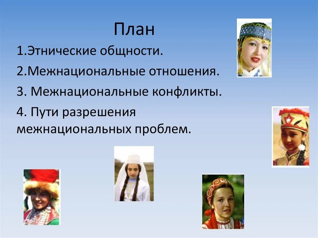 Особенности национальностей. Межнациональные отношения. Этнические общности и межнациональные отношения план. Нации и межнациональные отношения. Этнические общности нации и межнациональные отношения.