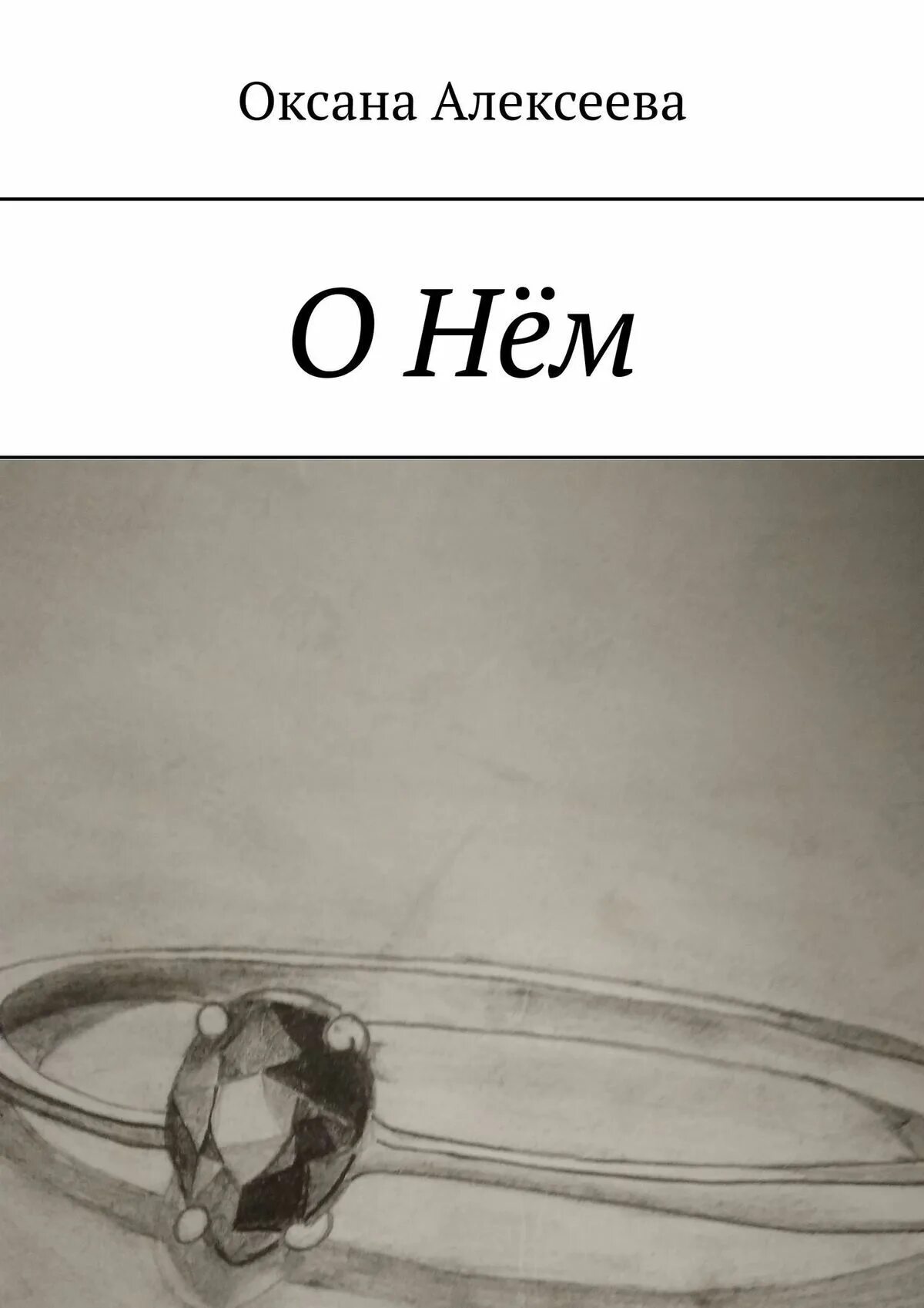 Читать книгу оксаны алексеевой. Читать книгу оксаны алексеевой