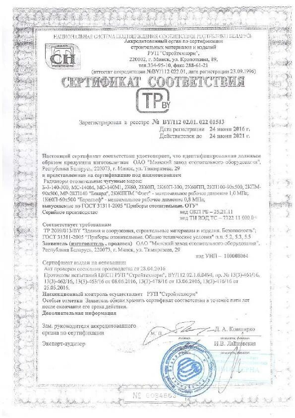Радиатор биметаллический сертификат соответствия. Сертификат на радиаторы чугунные мс-140.