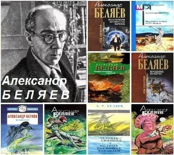 Писатели фантасты 6 класс литература. Беляев писатель фантаст Беляев.