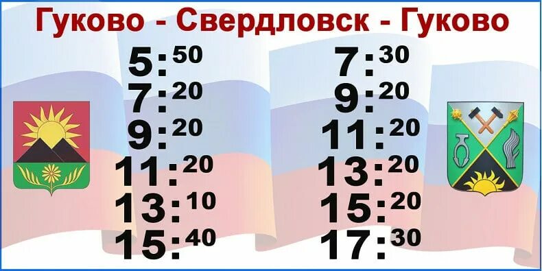 Расписание автобусов Гуково Свердловск. Гуково Свердловск расписание. Гуково Свердловск расписание автобусов 2021. Автобус Свердловск Гуково.