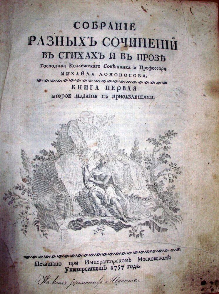 Первые учебные книги ломоносова где были напечатаны. Первое собрание сочинений Ломоносова. Собрание разных сочинений Ломоносов. Ломоносов собрание сочинений 1757 года. Собрание сочинений в стихах Ломоносов.