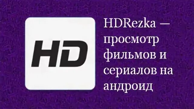Hdrezka html. Hdrezka значок. hdrezka зеркало. hdrezka client.