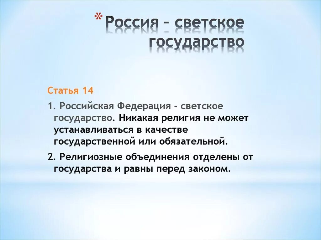 Федерация является светским государством что это означает. Россия светское государство. РФ государствосветкое. Россия это свецкоегосударство. Почему Россия светское государство.