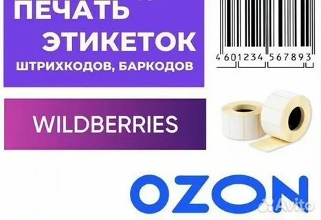 Распечатать этикетки для вайлдберриз