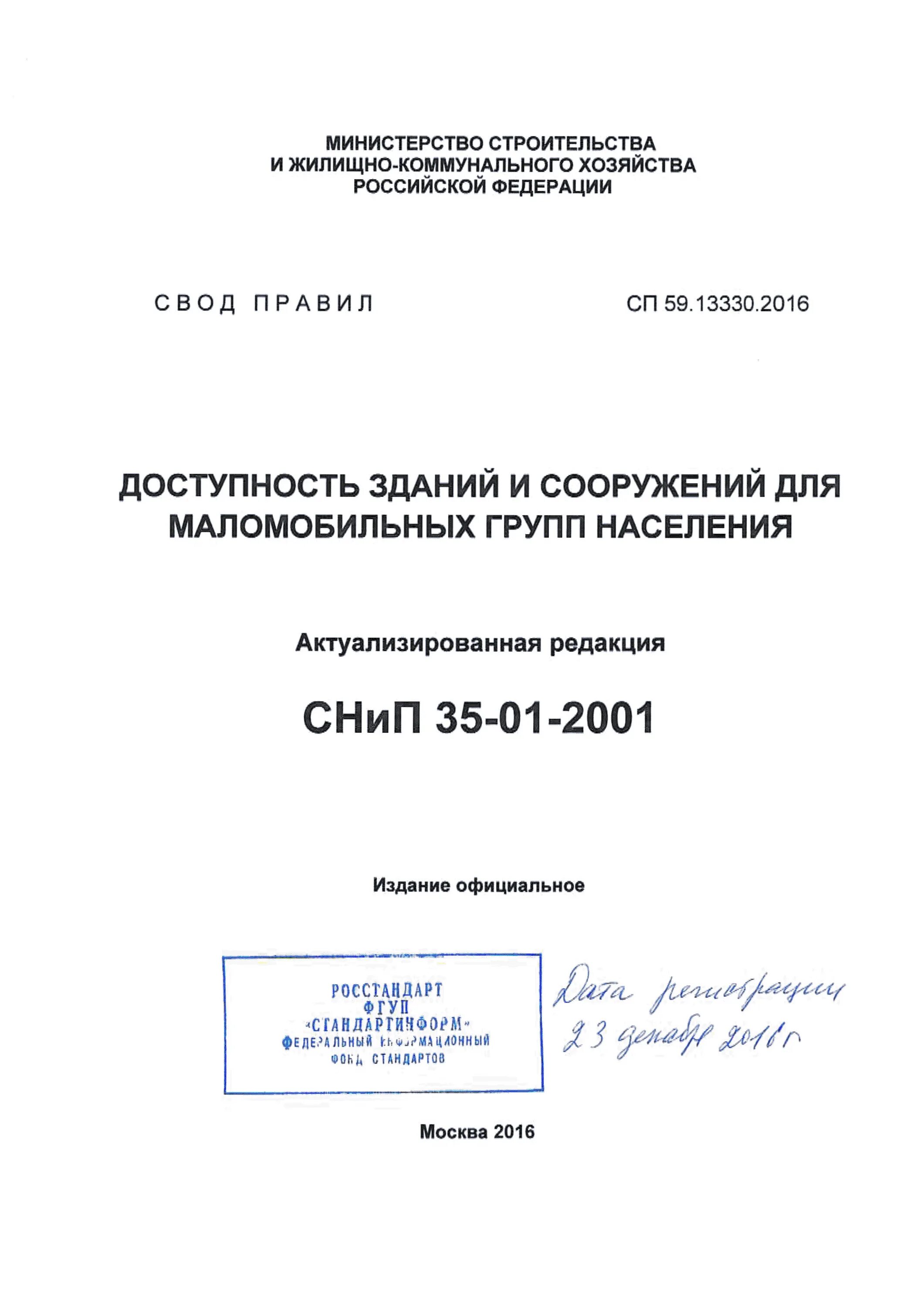 Сп 59.13330 2020 статус