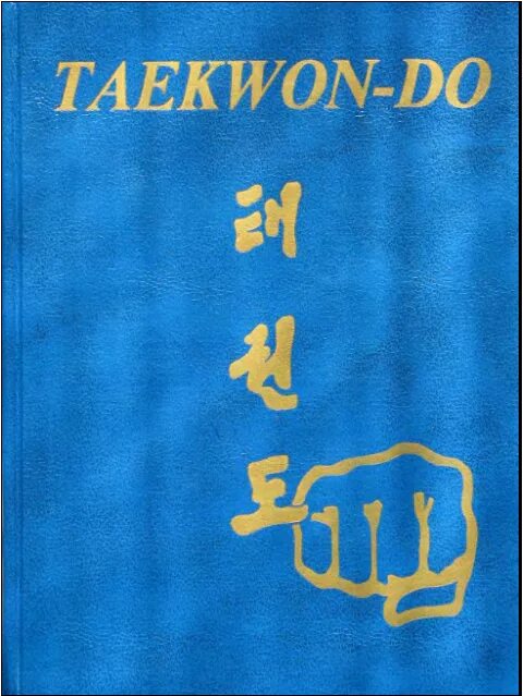 энциклопедия по тхэквондо итф. чой хонг хи энциклопедия таэквондо. энциклопедия таэквондо том 1. книги по тхэквондо itf. энциклопедия тхэквондо 15 томов.